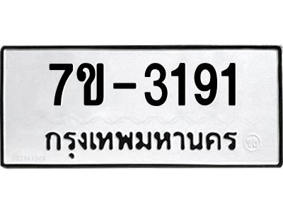 มีทะเบียน 3191 หมวดใหม่ ทะเบียนมงคล ผลรวมดี 24 ก-ด-ถ-ท-ภ