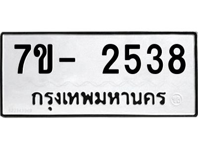 มีทะเบียน 2538 หมวดใหม่ 7ข- 2538 ทะเบียนมงคล ผลรวมดี36 OKd-ฐ