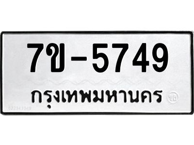 มีทะเบียนรถ 5749 หมวดใหม่  7ขบ 5749 ทะเบียนมงคล  ผลรวมดี  36