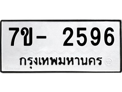 มีทะเบียน 2596 หมวดใหม่ 7ข- 2596 ทะเบียนมงคล ผลรวมดี40 OKd-ฐ