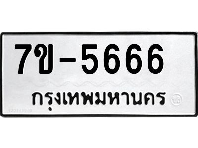 จองทะเบียนรถ 5666 หมวดใหม่ ทะเบียนมงคล  => ฒ-ต
