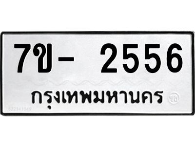 มีทะเบียน 2556 หมวดใหม่ 7ข- 2556 ทะเบียนมงคล ผลรวมดี36 OKd-ฐ