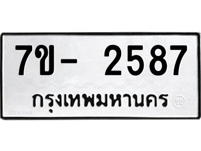 มีทะเบียน 2587 หมวดใหม่ 7ข- 2587 ทะเบียนมงคล ผลรวมดี40 OKd-ฐ
