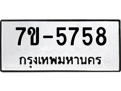 มีทะเบียนรถ 5758 หมวดใหม่  7ขบ 5758 ทะเบียนมงคล  ผลรวมดี  36
