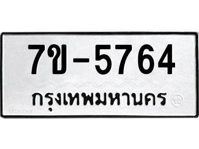 ทะเบียนรถ 5764 หมวดใหม่ ทะเบียนมงคล ผลรวมดี 36 ฉ-ฌ-ฎ-ณ-น-ม-ห-ฬ-ฮ