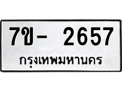 จองทะเบียนรถ 2657 หมวดใหม่ ทะเบียนมงคล ผลรวมดี 32  => ฒ-ต
