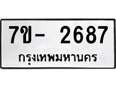 มีทะเบียน 2687 หมวดใหม่ 7ข- 2687 ทะเบียนมงคล ผลรวมดี41 OKd-ฐ