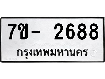 มีทะเบียน 2688 หมวดใหม่ 7ข- 2688 ทะเบียนมงคล ผลรวมดี42 OKd-ฐ