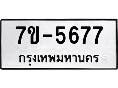 มีทะเบียนรถ 5677 หมวดใหม่  7ขบ  5677 ทะเบียนมงคล  ผลรวมดี  36