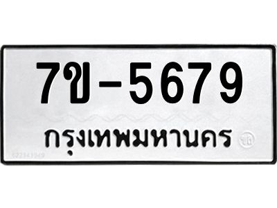 ทะเบียนรถ 5679 หมวดใหม่ ทะเบียนมงคล ผลรวมดี 41 ฉ-ฌ-ฎ-ณ-น-ม-ห-ฬ-ฮ