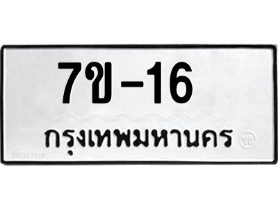 จองทะเบียนรถ 16 หมวดใหม่ ทะเบียนมงคล ผลรวมดี 19  => ฒ-ต