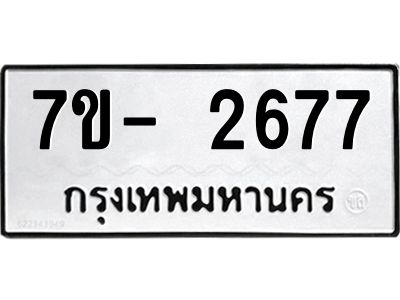 มีทะเบียน 2677 หมวดใหม่ 7ข- 2677 ทะเบียนมงคล ผลรวมดี40 OKd-ฐ