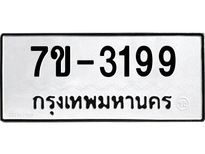 มีทะเบียน 3222 หมวดใหม่ ทะเบียนมงคล ผลรวมดี 19 ก-ด-ถ-ท-ภ