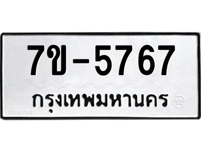 มีทะเบียนรถ 5767 หมวดใหม่  7ขบ 5767 ทะเบียนมงคล  ผลรวมดี  36