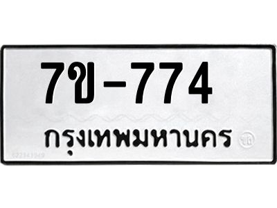 จองทะเบียนรถ 774 หมวดใหม่ ทะเบียนมงคล  => ฒ-ต