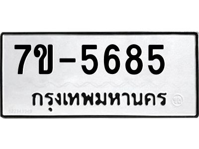 จองทะเบียนรถ 5685 หมวดใหม่ ทะเบียนมงคล ผลรวมดี 36  => ฒ-ต