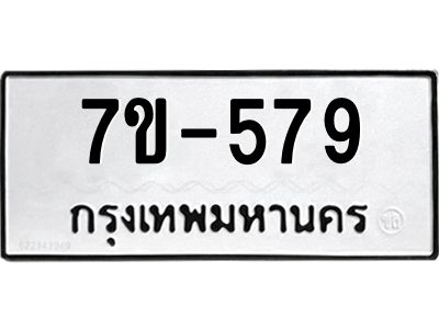 มีทะเบียนรถ 579  หมวดใหม่ 7ขบ 579  ทะเบียนมงคล ผลรวมดี 32