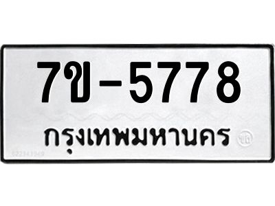 ทะเบียนรถ 5778 หมวดใหม่ ทะเบียนมงคล ผลรวมดี 41 ฉ-ฌ-ฎ-ณ-น-ม-ห-ฬ-ฮ