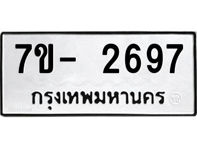 จองทะเบียนรถ 2697 หมวดใหม่ ทะเบียนมงคล ผลรวมดี 36  => ฒ-ต