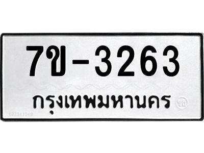 มีทะเบียน 3263 หมวดใหม่ ทะเบียนมงคล ผลรวมดี 24 ก-ด-ถ-ท-ภ