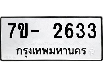 มีทะเบียน 2633 หมวดใหม่ 7ข- 2633 ทะเบียนมงคล ผลรวมดี32 OKd-ฐ