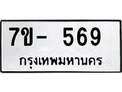 จองทะเบียนรถ 569 หมวดใหม่ ทะเบียนมงคล ผลรวมดี 32  => ฒ-ต