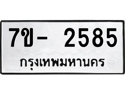 จองทะเบียนรถ 2585 หมวดใหม่ ทะเบียนมงคล ผลรวมดี 32  => ฒ-ต