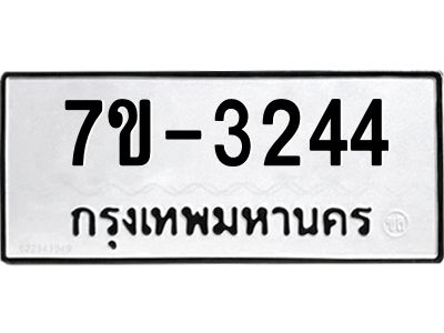มีทะเบียน 3244 หมวดใหม่ ทะเบียนมงคล ผลรวมดี 23 ก-ด-ถ-ท-ภ