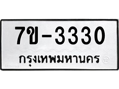 มีทะเบียน 3330 หมวดใหม่ ทะเบียนมงคล ผลรวมดี 19 ก-ด-ถ-ท-ภ
