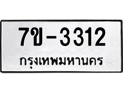 มีทะเบียน 3312 หมวดใหม่ ทะเบียนมงคล ผลรวมดี 19 ก-ด-ถ-ท-ภ