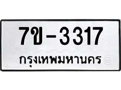 มีทะเบียน 3317 หมวดใหม่ ทะเบียนมงคล ผลรวมดี 24 ก-ด-ถ-ท-ภ