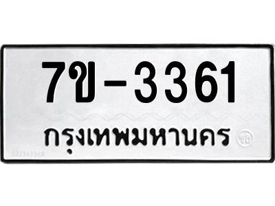 มีทะเบียน 3361 หมวดใหม่ ทะเบียนมงคล ผลรวมดี 23 ก-ด-ถ-ท-ภ