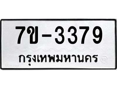 มีทะเบียน 3379 หมวดใหม่ ทะเบียนมงคล ผลรวมดี 32 ก-ด-ถ-ท-ภ