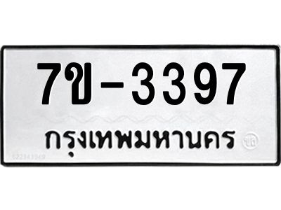 มีทะเบียน 3397 หมวดใหม่ ทะเบียนมงคล ผลรวมดี 32 ก-ด-ถ-ท-ภ