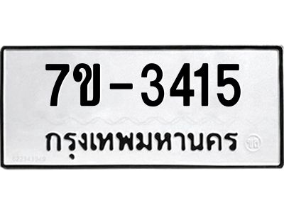 มีทะเบียน 3415 หมวดใหม่ ทะเบียนมงคล ผลรวมดี 23 ก-ด-ถ-ท-ภ