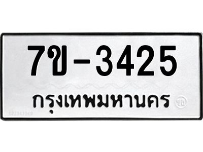 มีทะเบียน 3425หมวดใหม่ ทะเบียนมงคล ผลรวมดี 24 ก-ด-ถ-ท-ภ