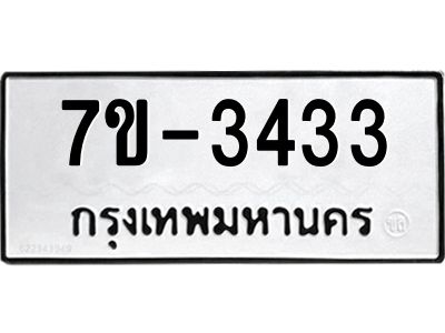 มีทะเบียน 3433 หมวดใหม่ ทะเบียนมงคล ผลรวมดี 23 ก-ด-ถ-ท-ภ