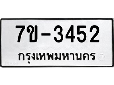 มีทะเบียน 3452 หมวดใหม่ ทะเบียนมงคล ผลรวมดี 24 ก-ด-ถ-ท-ภ
