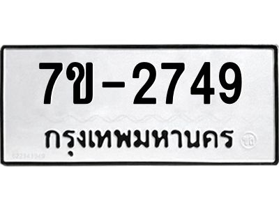 มีทะเบียน 2749 หมวดใหม่ 7ข- 2749 ทะเบียนมงคล ผลรวมดี40 OKd-ฐ