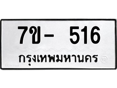 ทะเบียนรถ 516 หมวดใหม่ 7ข- 516 ทะเบียนมงคล ผลรวมดี 24 ฆ-ฒ-ต