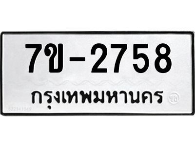 มีทะเบียน 2758 หมวดใหม่ 7ข- 2758 ทะเบียนมงคล ผลรวมดี40 OKd-ฐ