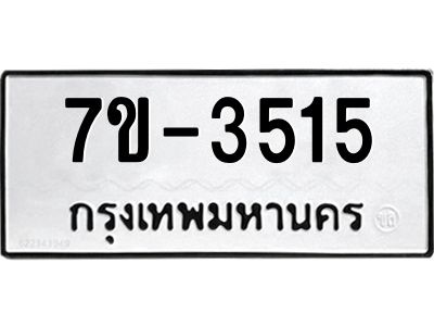 มีทะเบียน 3515 หมวดใหม่ ทะเบียนมงคล ผลรวมดี 24 ก-ด-ถ-ท-ภ