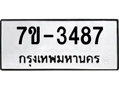 มีทะเบียน 3487 หมวดใหม่ ทะเบียนมงคล ผลรวมดี 32 ก-ด-ถ-ท-ภ