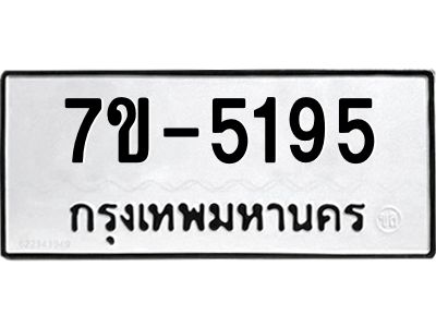 ทะเบียนรถ 5195 หมวดใหม่  7ข- 5195 ทะเบียนมงคล  ผลรวมดี 32 ฆ-ฒ-ต