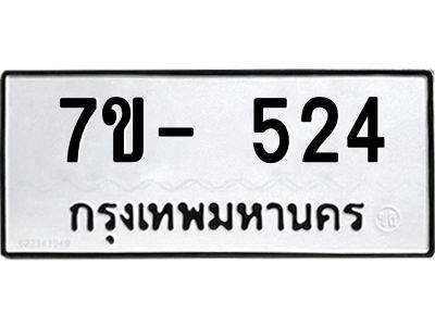 ทะเบียนรถ 524 หมวดใหม่ 7ข- 524 ทะเบียนมงคล ผลรวมดี 23 ฆ-ฒ-ต