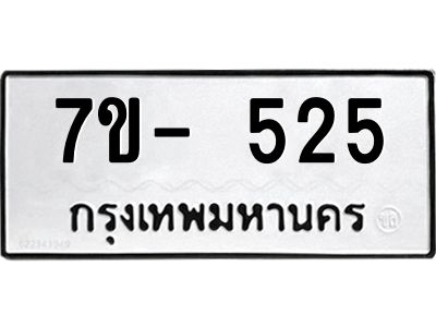 ทะเบียนรถ 525 หมวดใหม่ 7ข- 525 ทะเบียนมงคล ผลรวมดี 24 ฆ-ฒ-ต