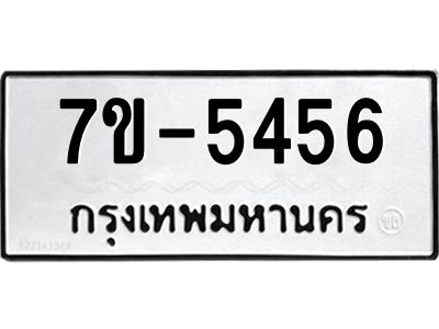 ทะเบียนรถ 5456 หมวดใหม่  7ข- 5456 ทะเบียนมงคล  ผลรวมดี 32 ฆ-ฒ-ต