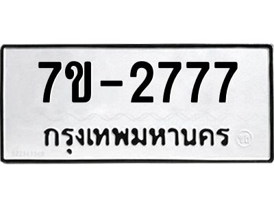 มีทะเบียน 2777 หมวดใหม่ 7ข- 2777 ทะเบียนมงคล ผลรวมดี41 OKd-ฐ