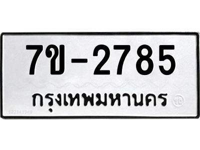 มีทะเบียน 2785 หมวดใหม่ 7ข- 2785 ทะเบียนมงคล ผลรวมดี40 OKd-ฐ