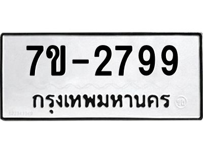 มีทะเบียน 2799 หมวดใหม่ 7ข- 2799 ทะเบียนมงคล ผลรวมดี45 OKd-ฐ